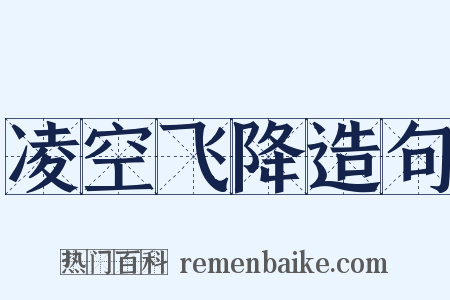 凌空飞降造句是什么意思的图片